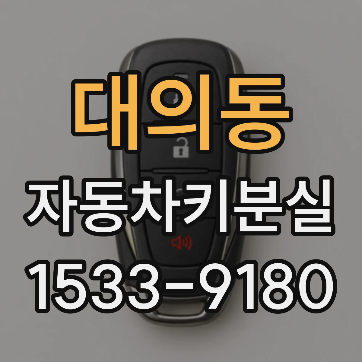 대의동 자동차키분실