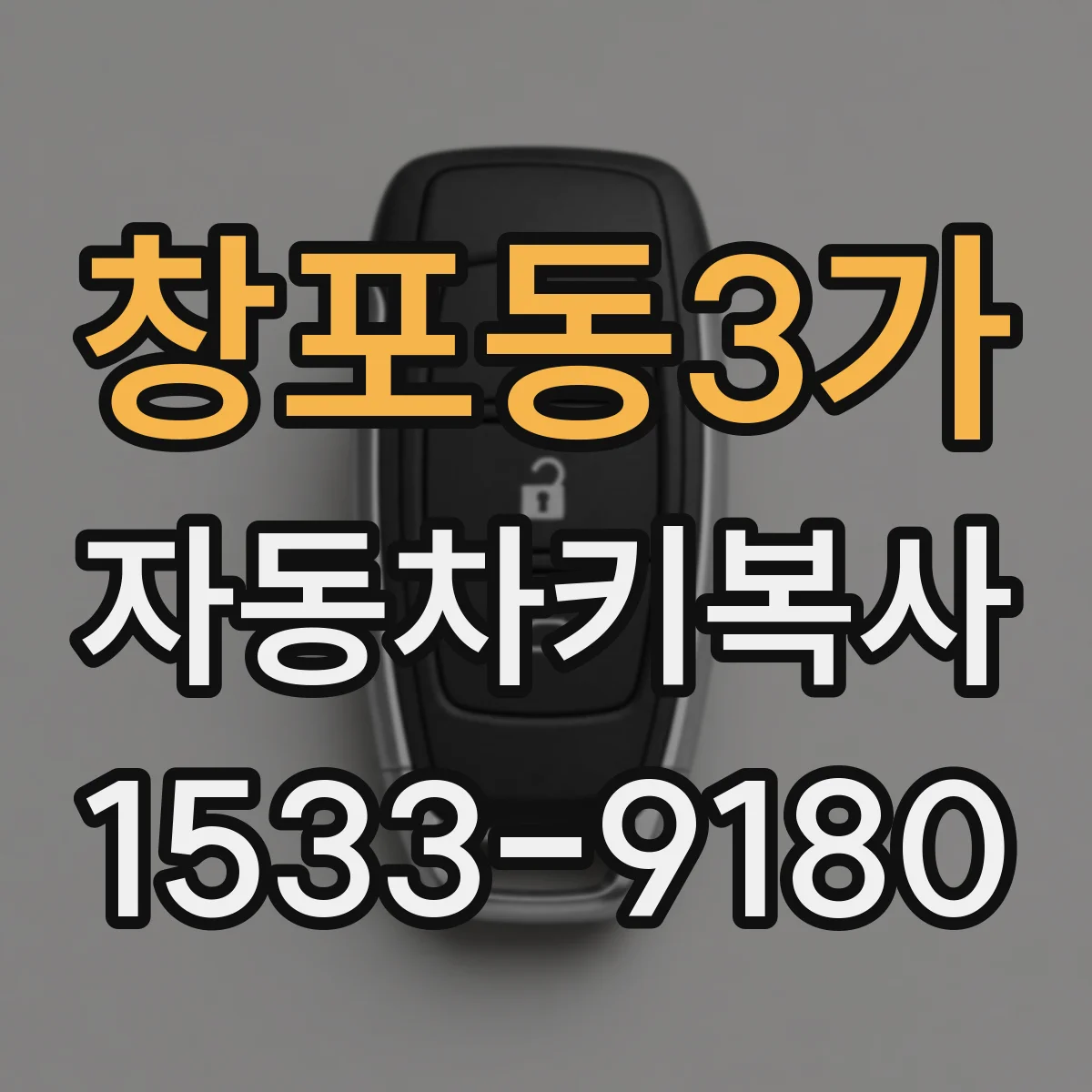 창포동3가 자동차키복사