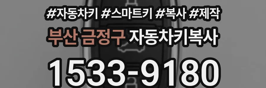 부산 금정구 자동차키복사