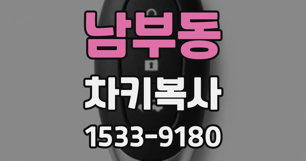 남부동 차키복사