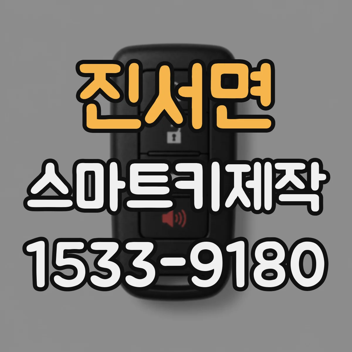 진서면 스마트키제작