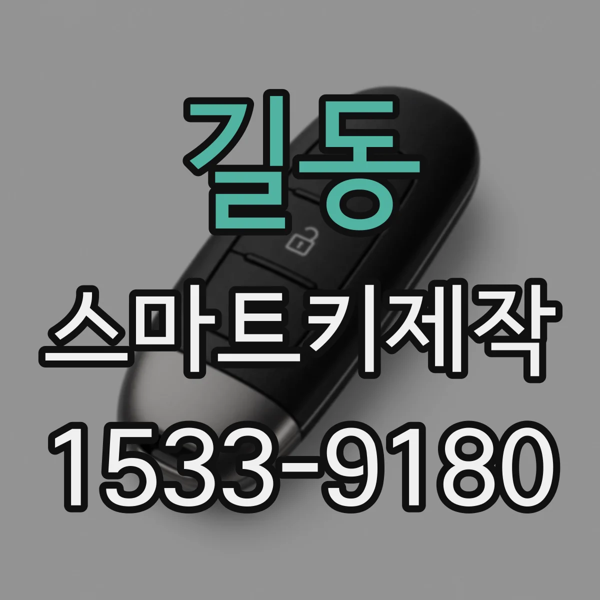 길동 스마트키제작