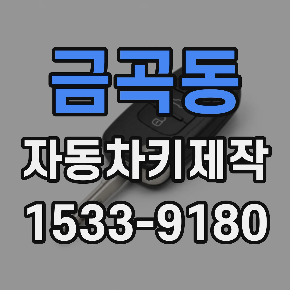 금곡동 자동차키제작