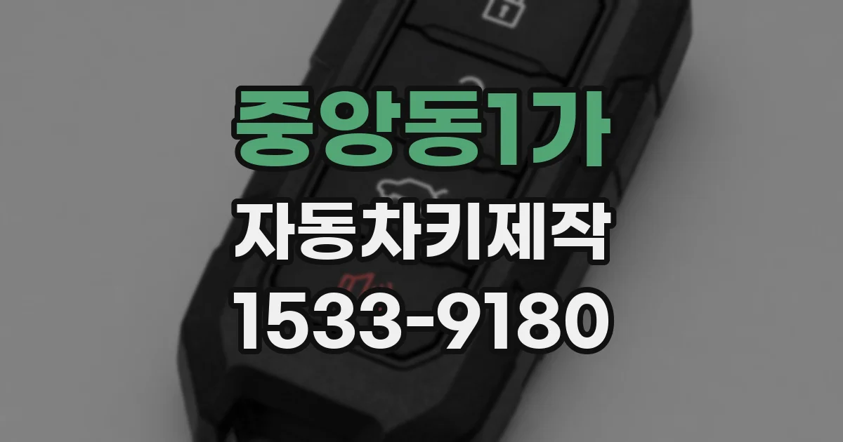 중앙동1가 자동차키제작