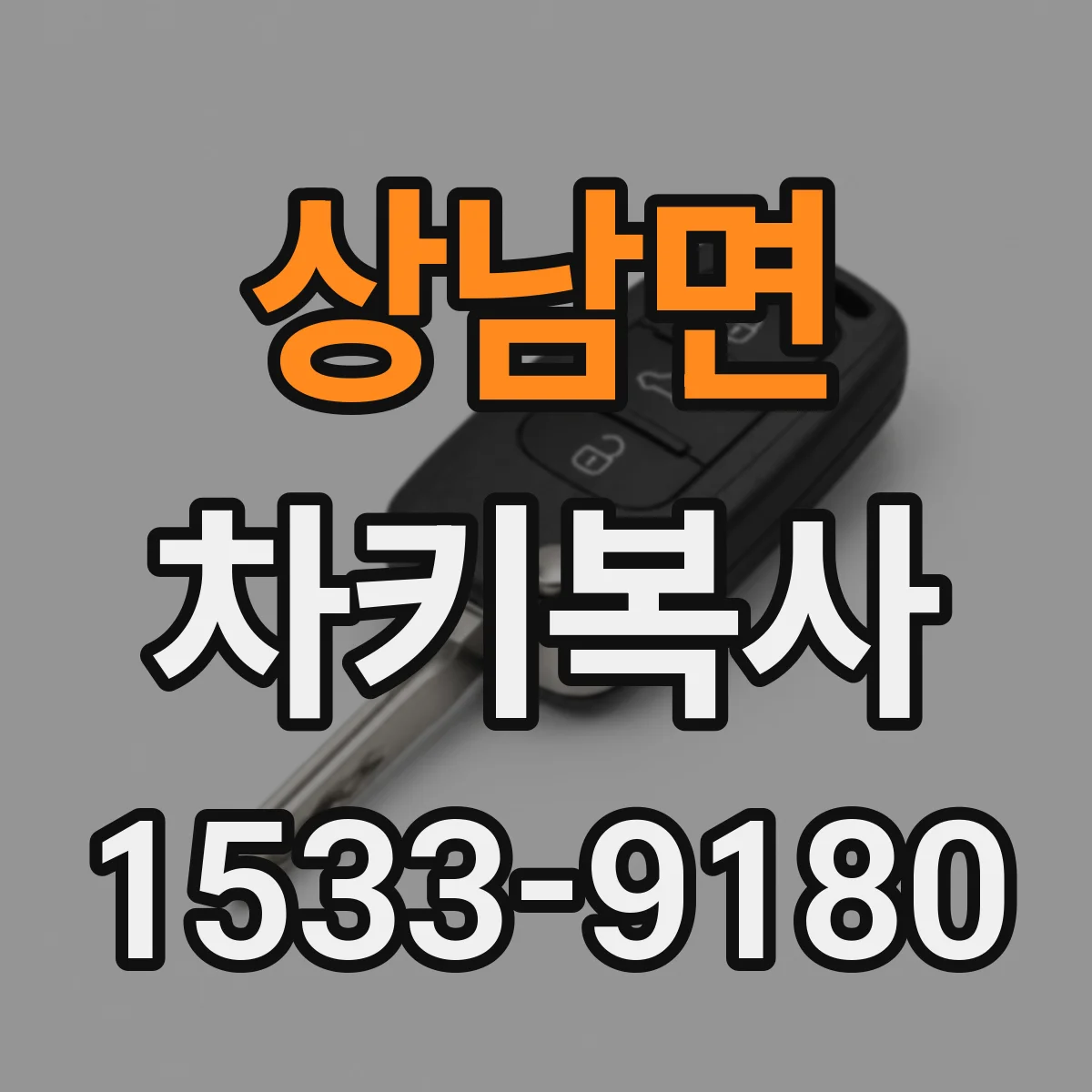 상남면 차키복사