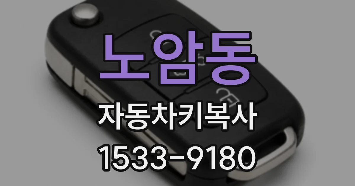 노암동 자동차키복사