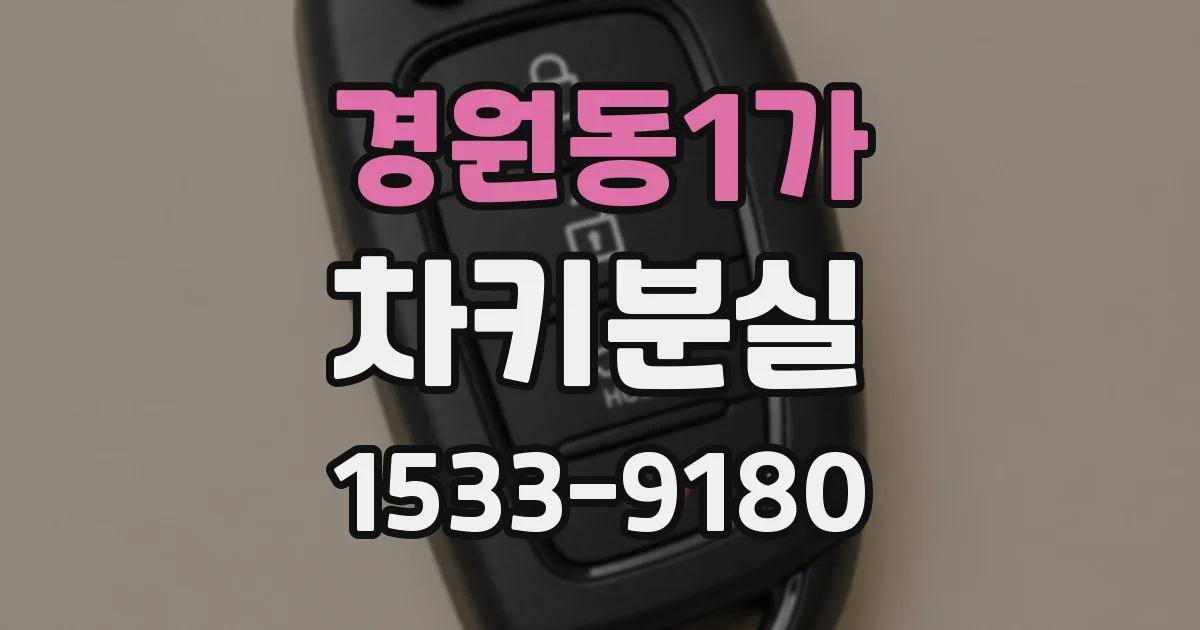 경원동1가 차키분실