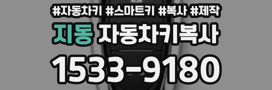 지동 자동차키복사