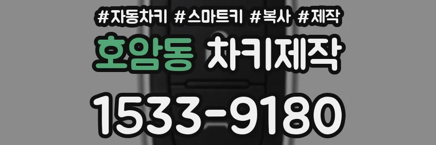 호암동 차키제작