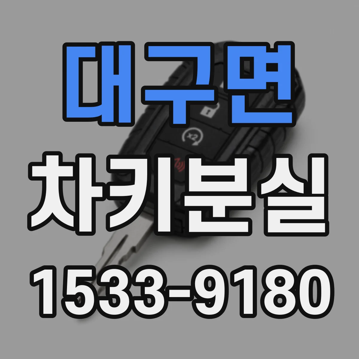 대구면 차키분실