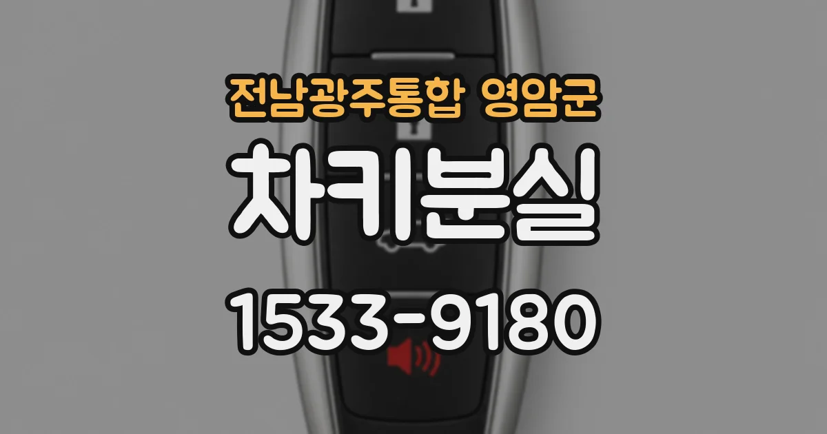 전남광주통합 영암군 차키분실
