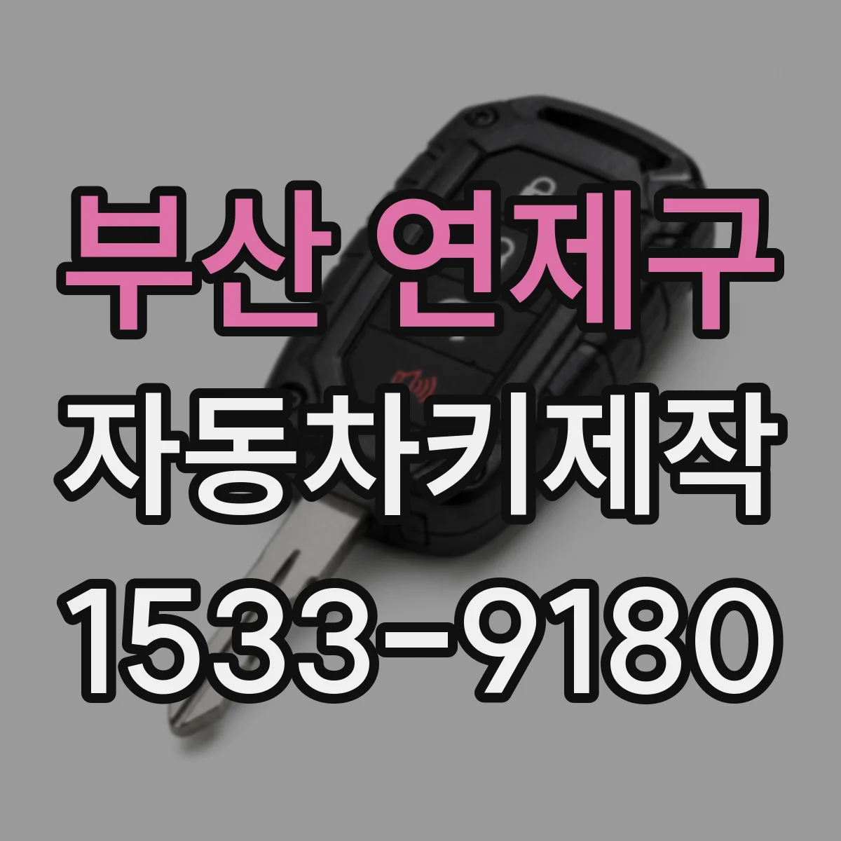 부산 연제구 자동차키제작
