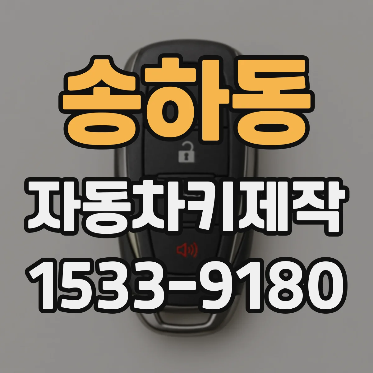 송하동 자동차키제작