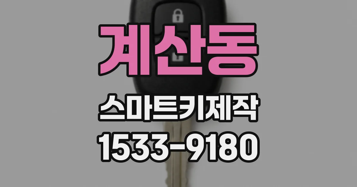 계산동 스마트키제작