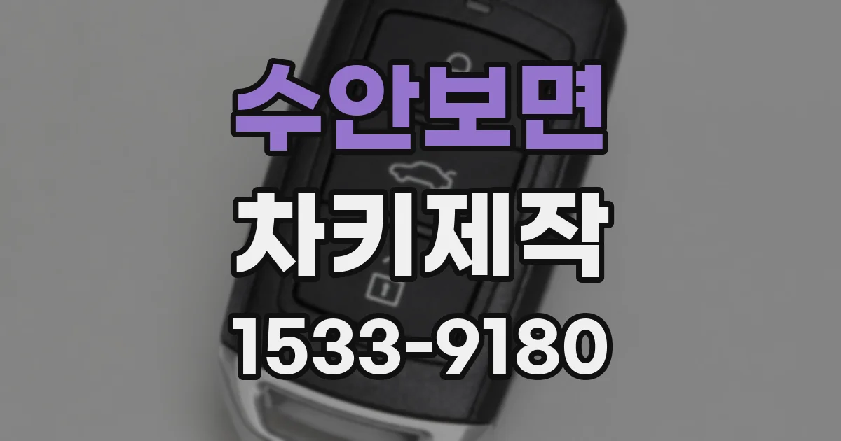 수안보면 차키제작