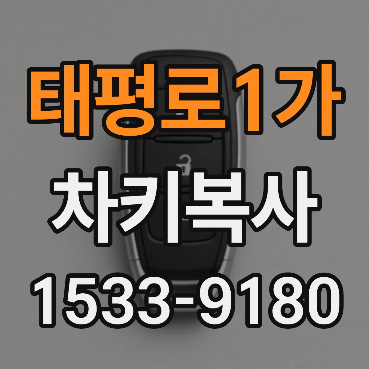 태평로1가 차키복사