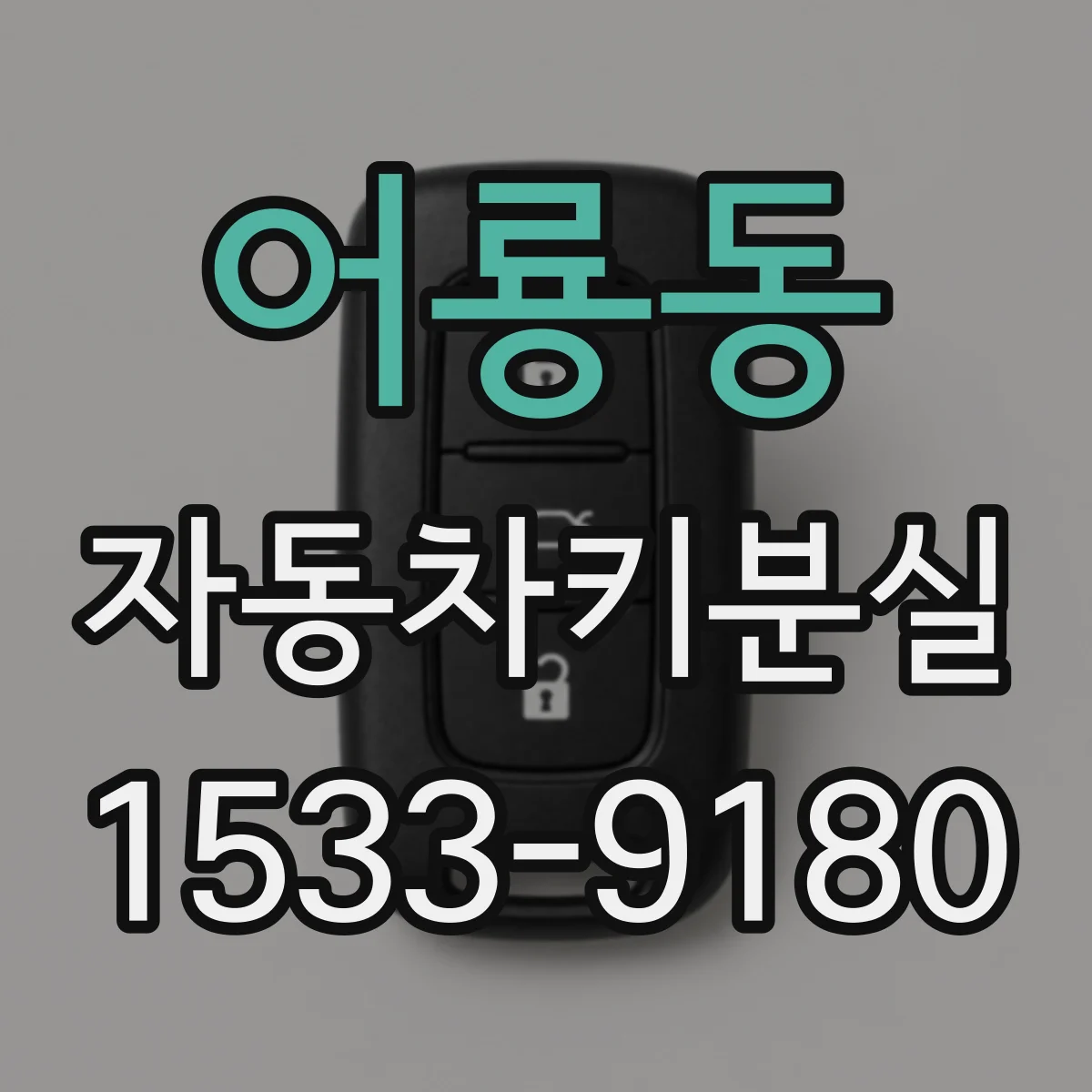 어룡동 자동차키분실