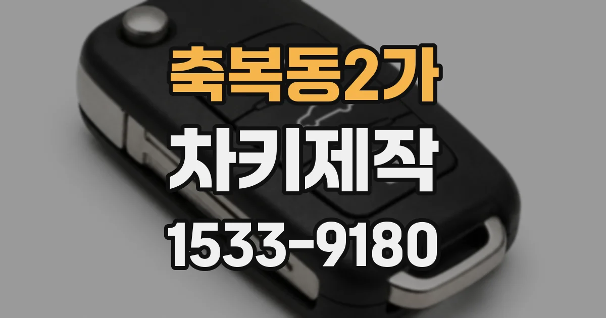 축복동2가 차키제작