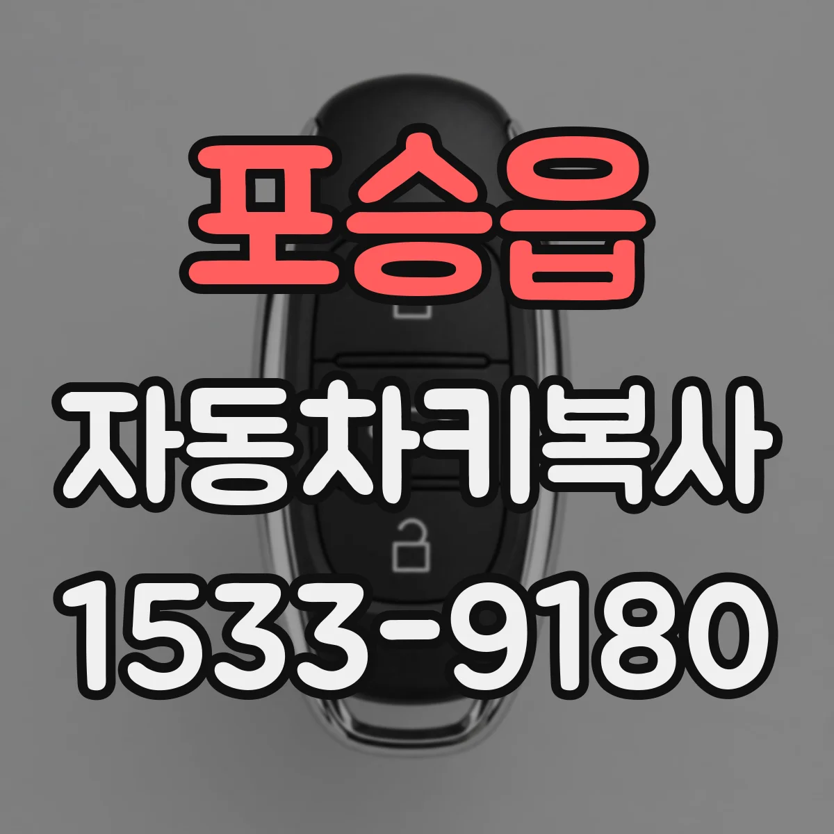 포승읍 자동차키복사