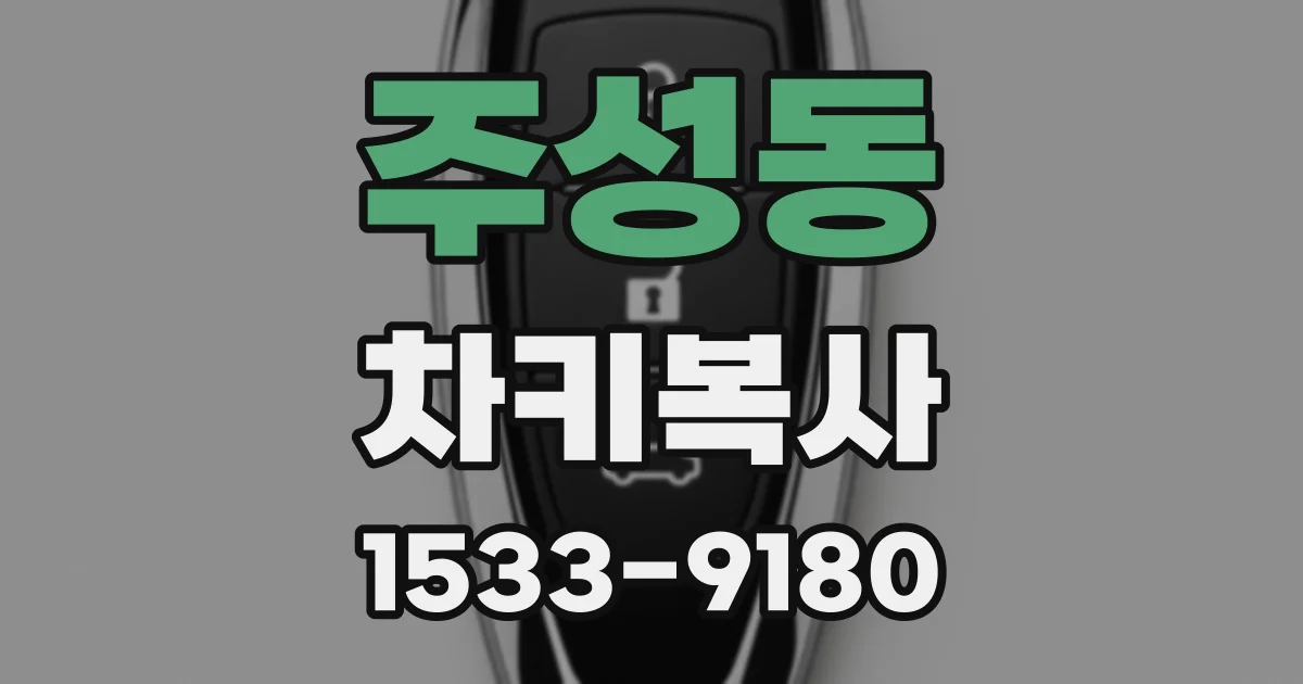 주성동 차키복사