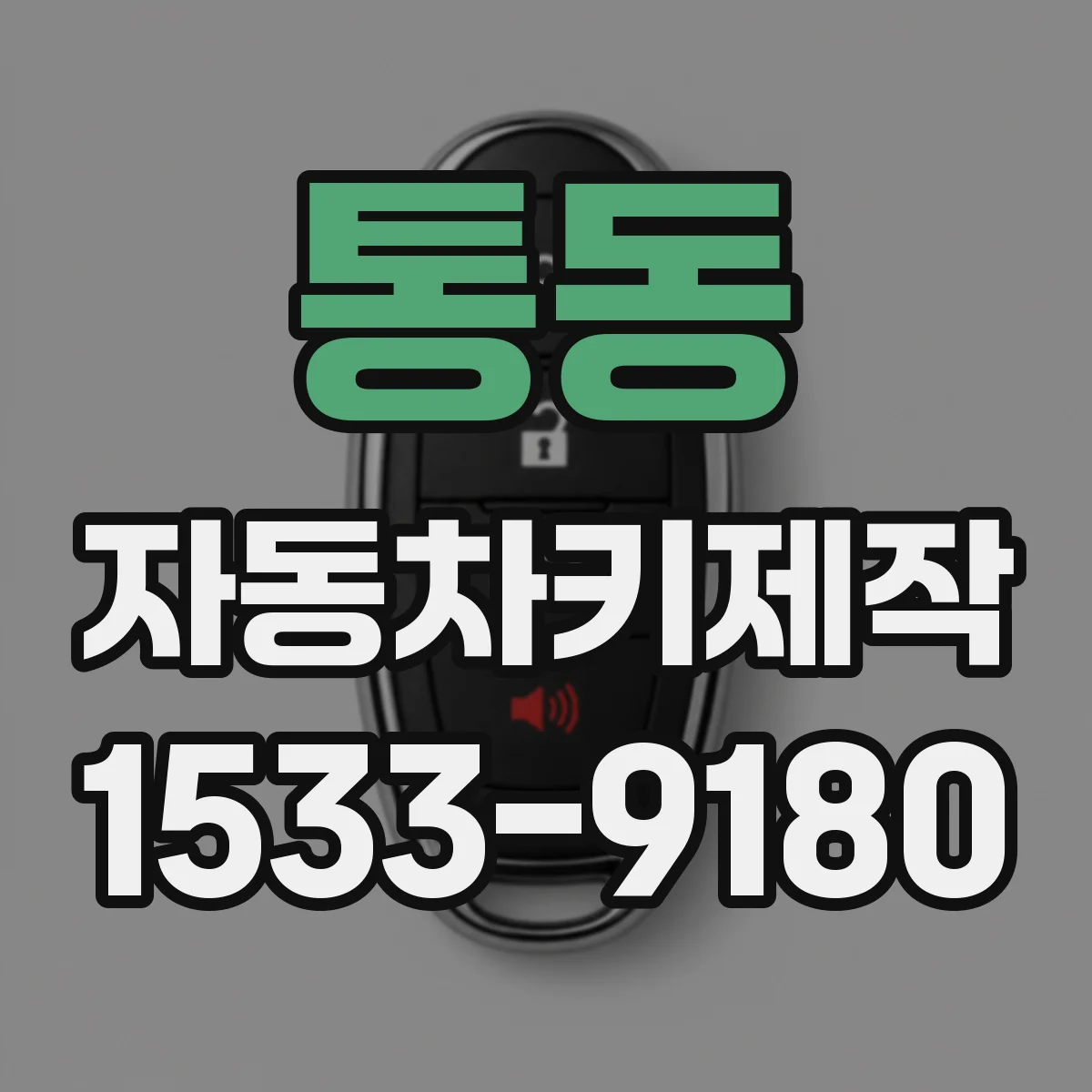 통동 자동차키제작