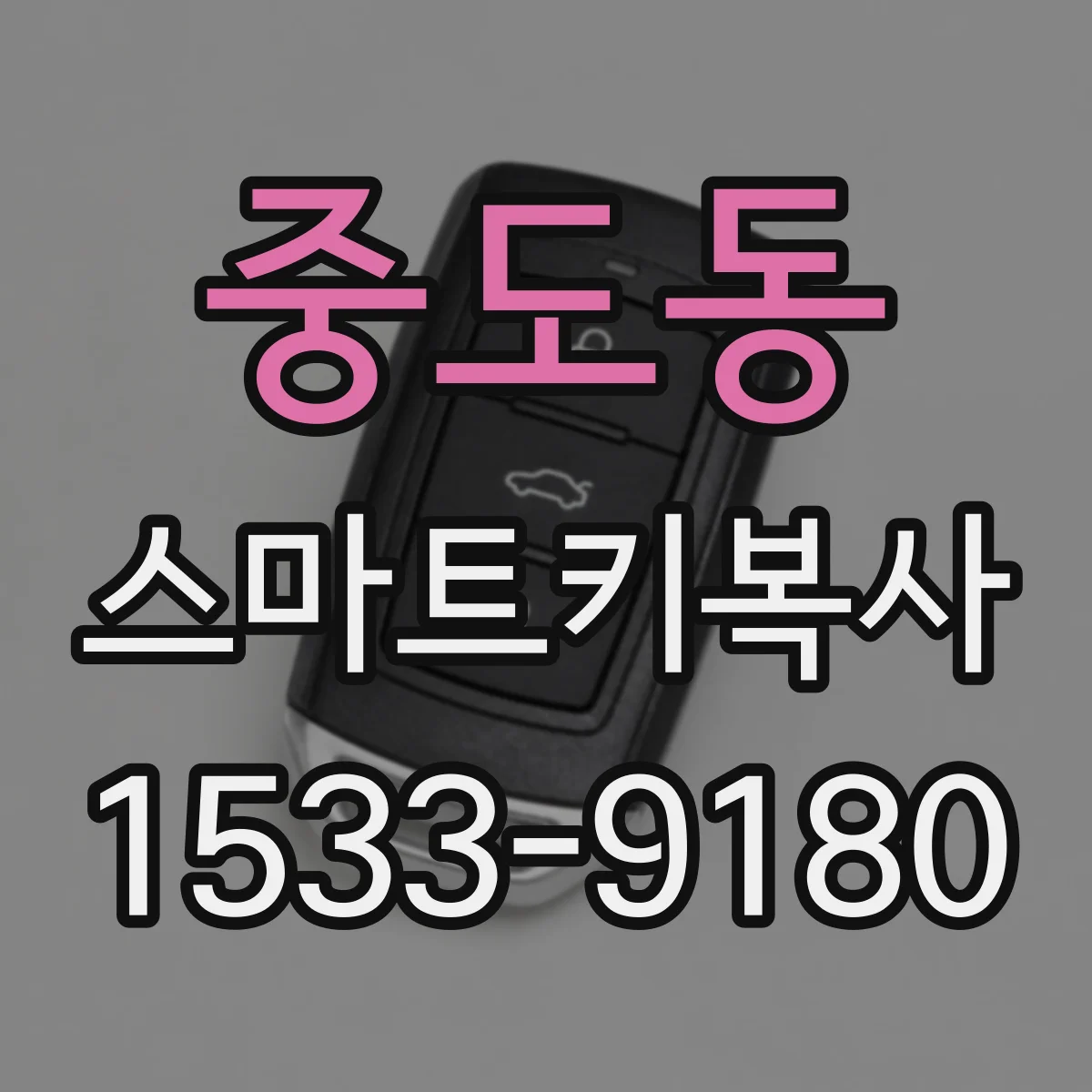 중도동 스마트키복사