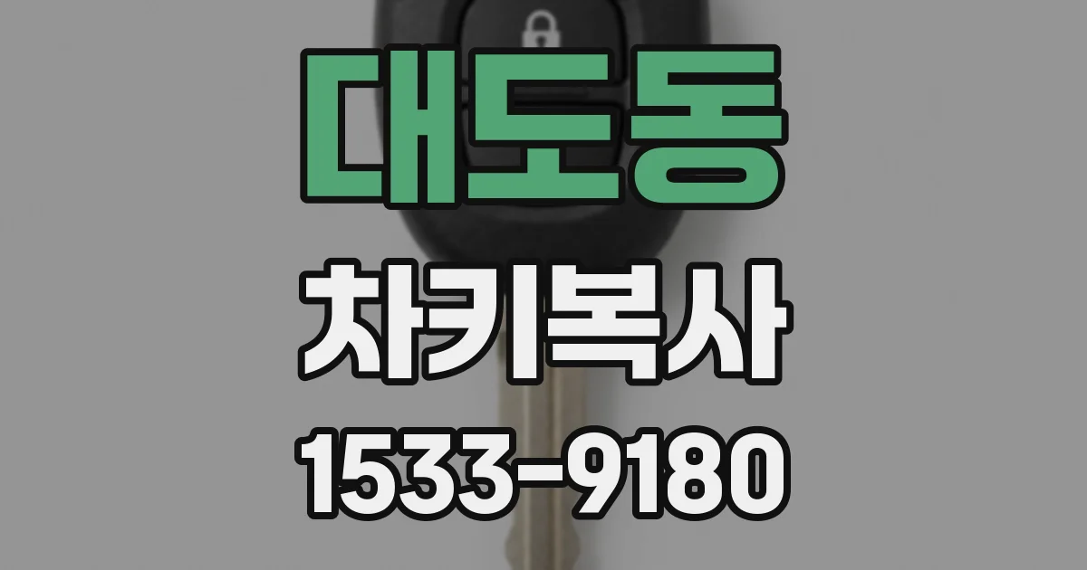 대도동 차키복사