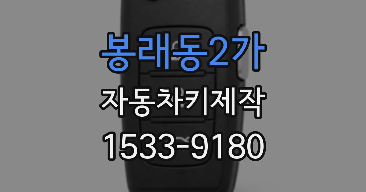 봉래동2가 자동차키제작