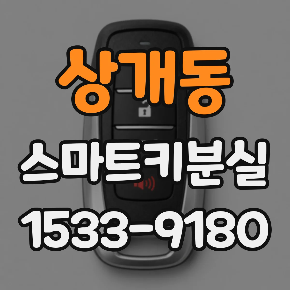 상개동 스마트키분실