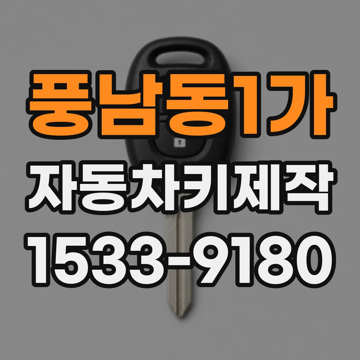 풍남동1가 자동차키제작