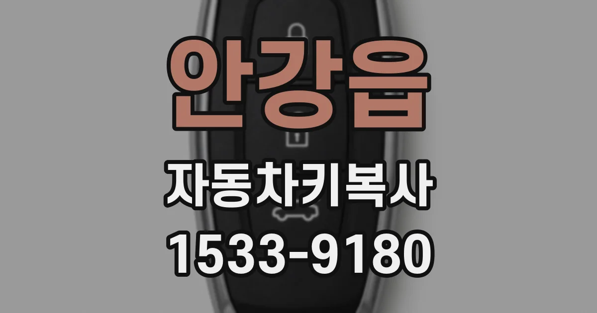 안강읍 자동차키복사