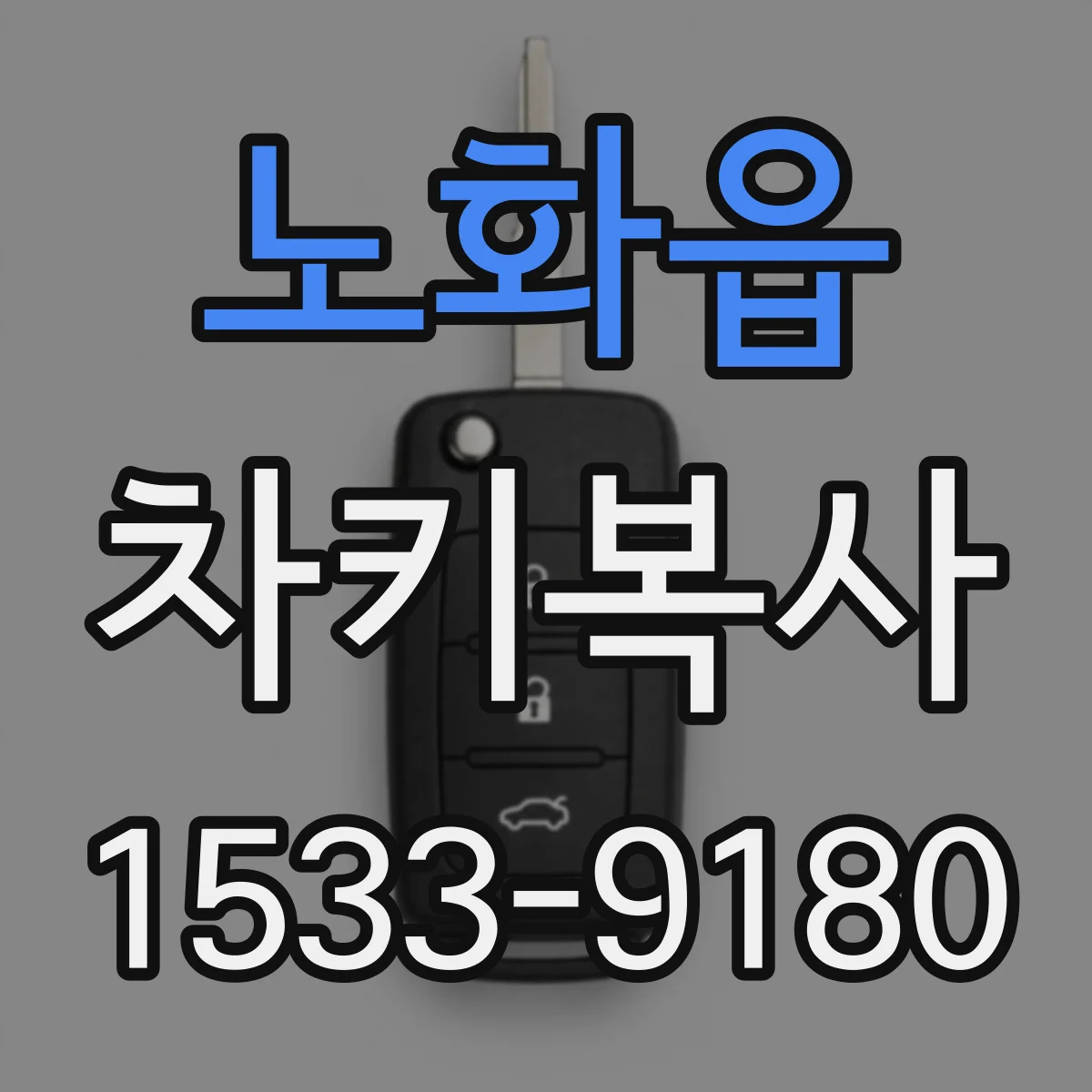 노화읍 차키복사