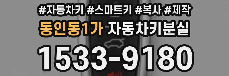 동인동1가 자동차키분실