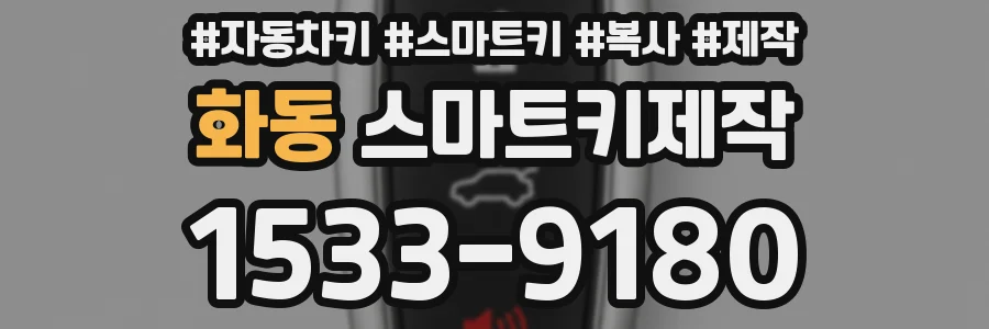 화동 스마트키제작