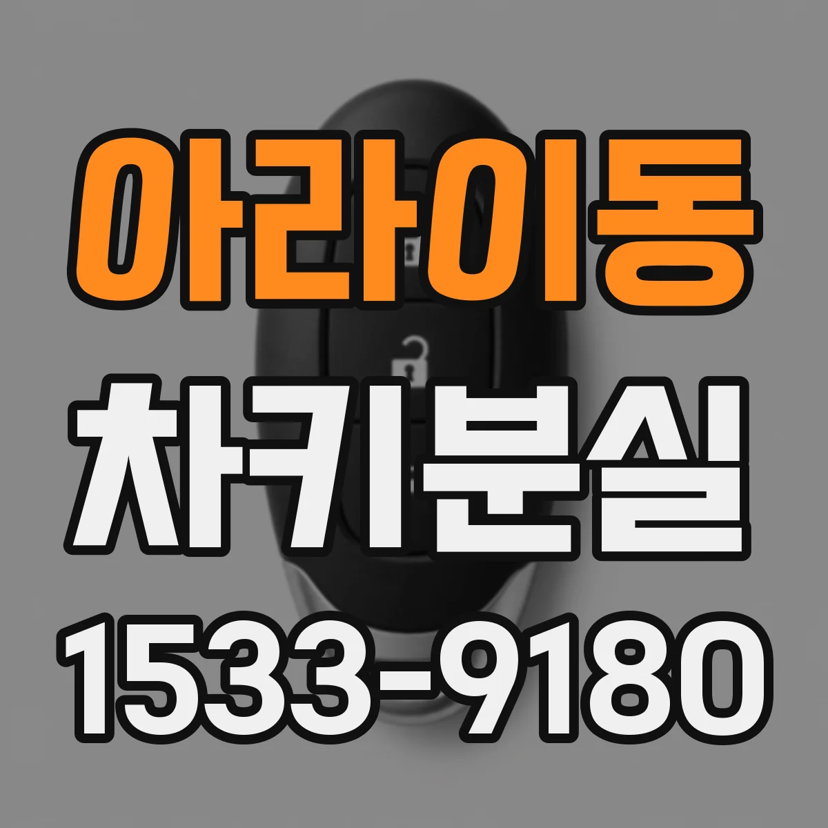 아라이동 차키분실