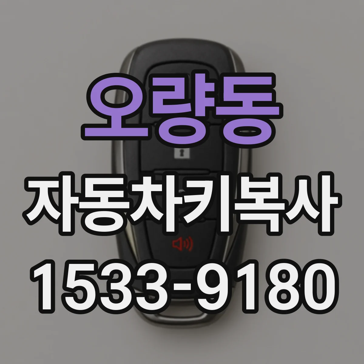 오량동 자동차키복사