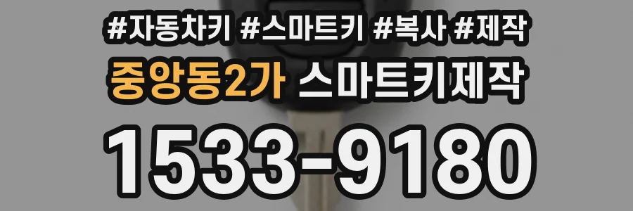 중앙동2가 스마트키제작