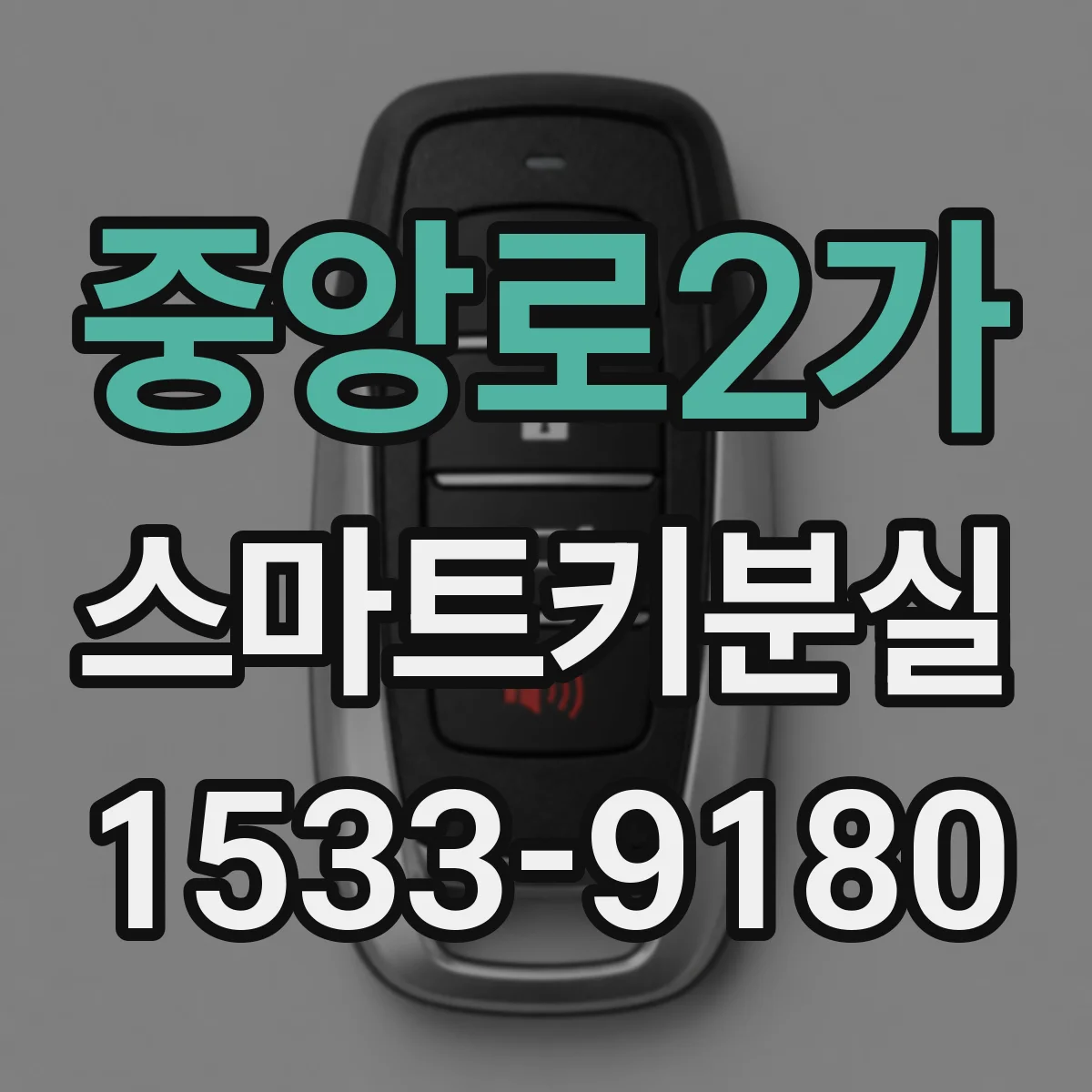 중앙로2가 스마트키분실