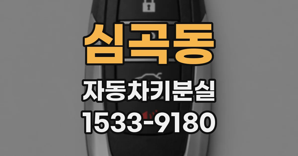심곡동 자동차키분실