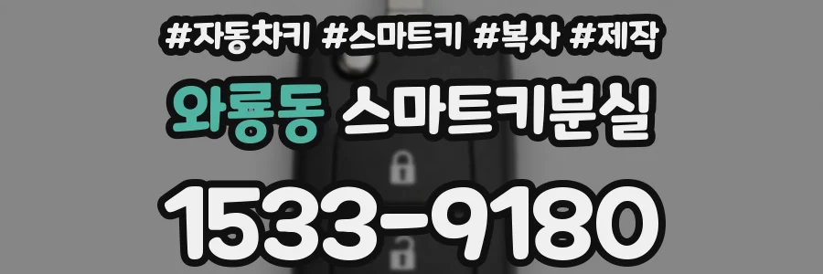 와룡동 스마트키분실