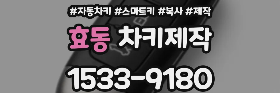 효동 차키제작