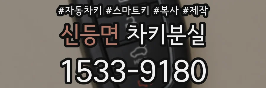 신등면 차키분실