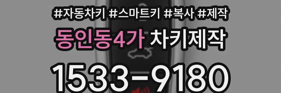 동인동4가 차키제작