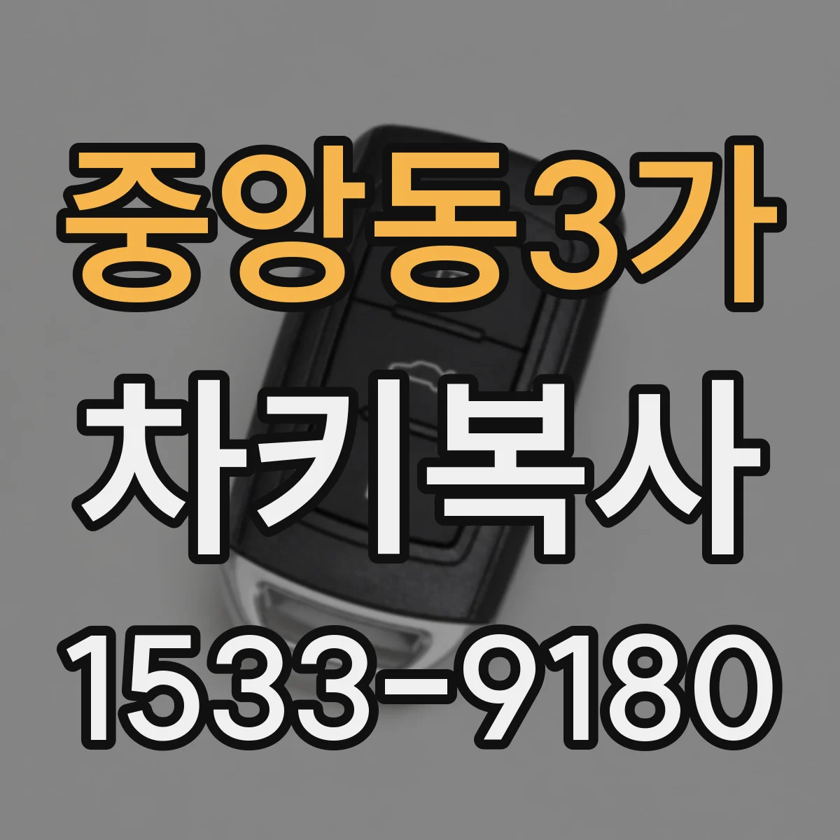중앙동3가 차키복사