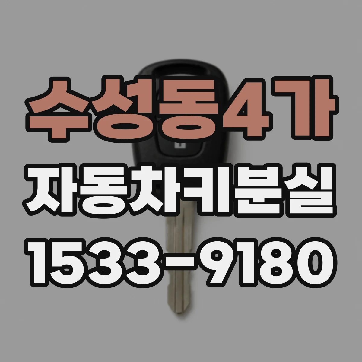 수성동4가 자동차키분실
