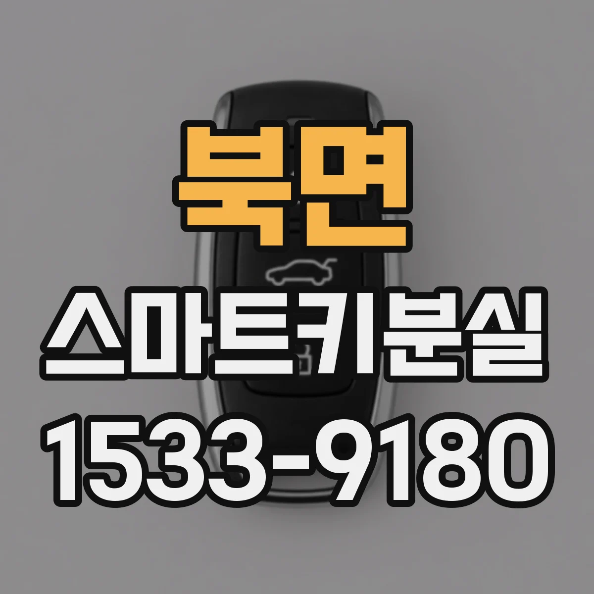북면 스마트키분실