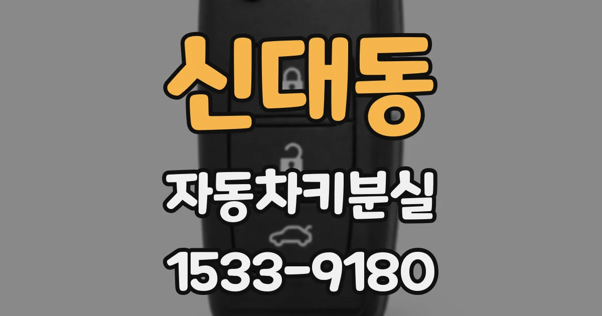 신대동 자동차키분실