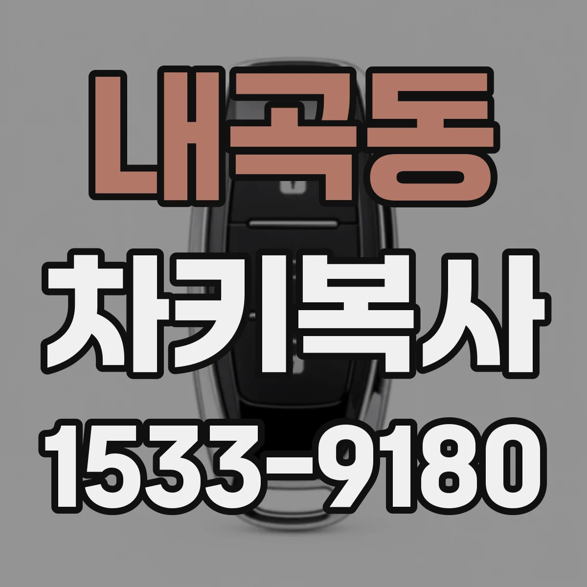 내곡동 차키복사