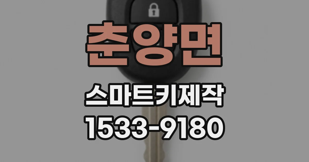 춘양면 스마트키제작