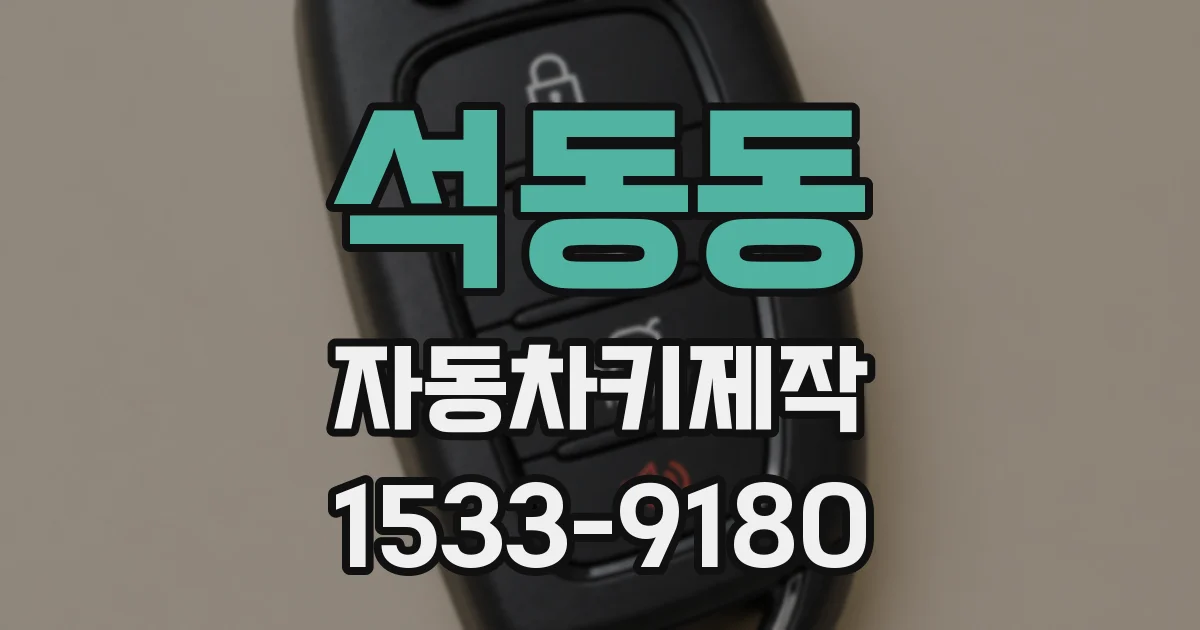 석동동 자동차키제작